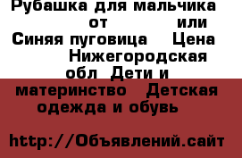 Рубашка для мальчика Button Blue от Gulliver  или “Синяя пуговица“ › Цена ­ 650 - Нижегородская обл. Дети и материнство » Детская одежда и обувь   